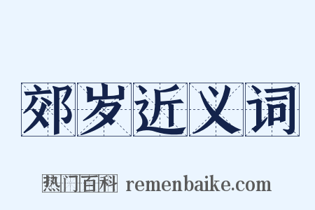 郊岁近义词是什么意思的图片